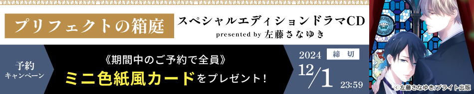 『プリフェクトの箱庭 スペシャルエディションドラマCD』予約キャンペーン