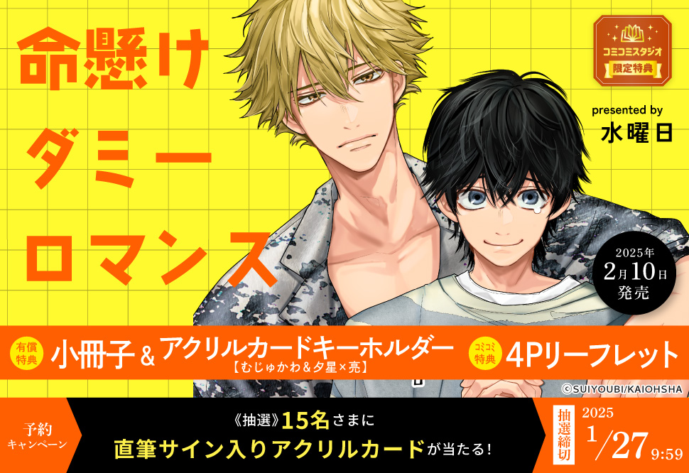 命懸けダミーロマンス【有償特典・小冊子＋アクリルカードキーホルダー】【1/27締切！予約キャンペーン(抽選)】