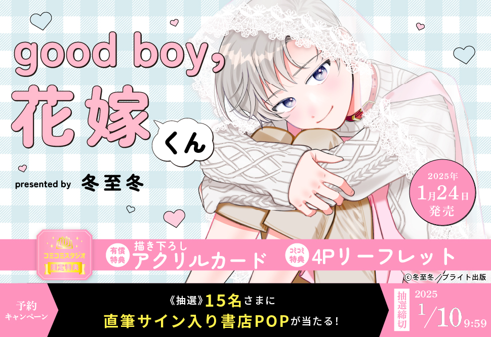 good boy，花嫁くん【有償特典・アクリルカード】【1/10締切！予約キャンペーン(抽選)】