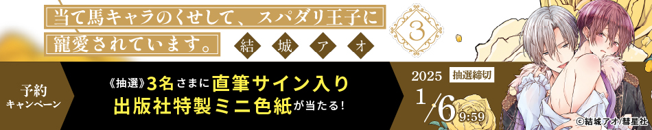 『当て馬キャラのくせして、スパダリ王子に寵愛されています。（3）』予約キャンペーン