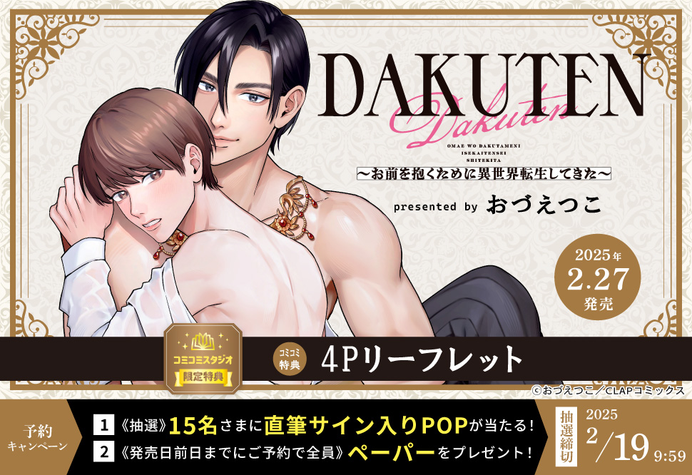 DAKUTEN～お前を抱くために異世界転生してきた～【2/19締切！予約キャンペーン(抽選＋ペーパー)】