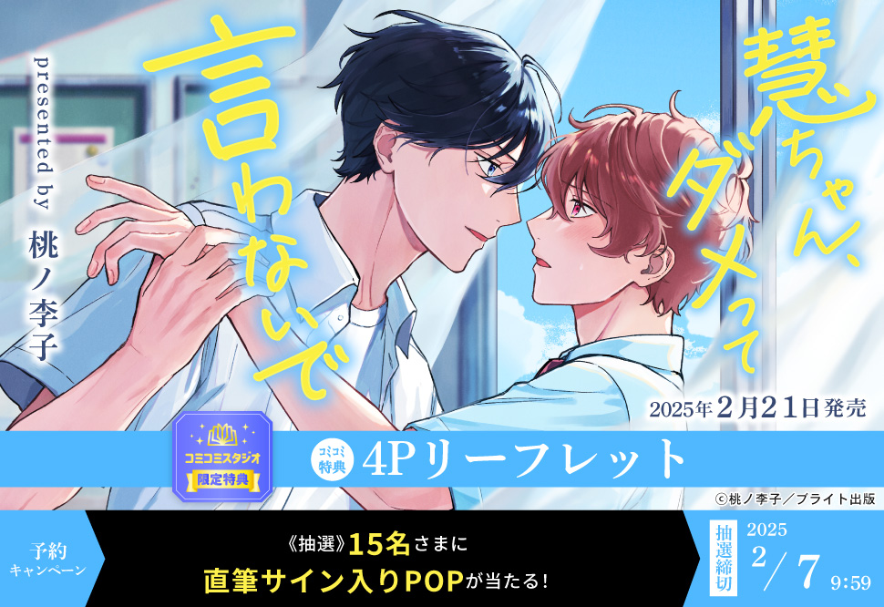 慧ちゃん、ダメって言わないで【2/7締切！予約キャンペーン(抽選)】