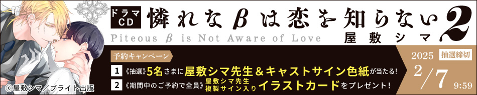 『憐れなβは恋を知らない２』予約キャンペーン