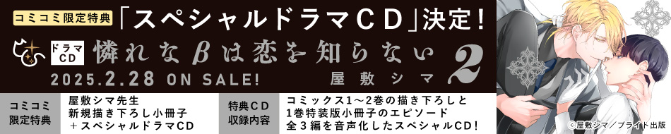 『憐れなβは恋を知らない２』予約キャンペーン