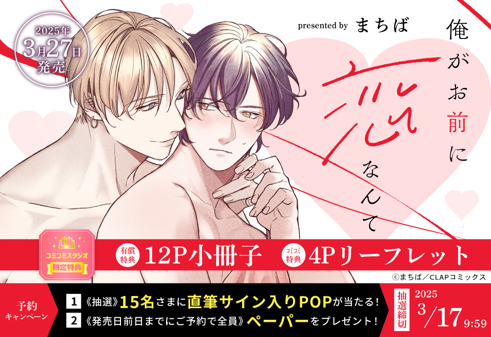 俺がお前に恋なんて【有償特典・小冊子】【3/17締切！予約キャンペーン(抽選＋ペーパー)】