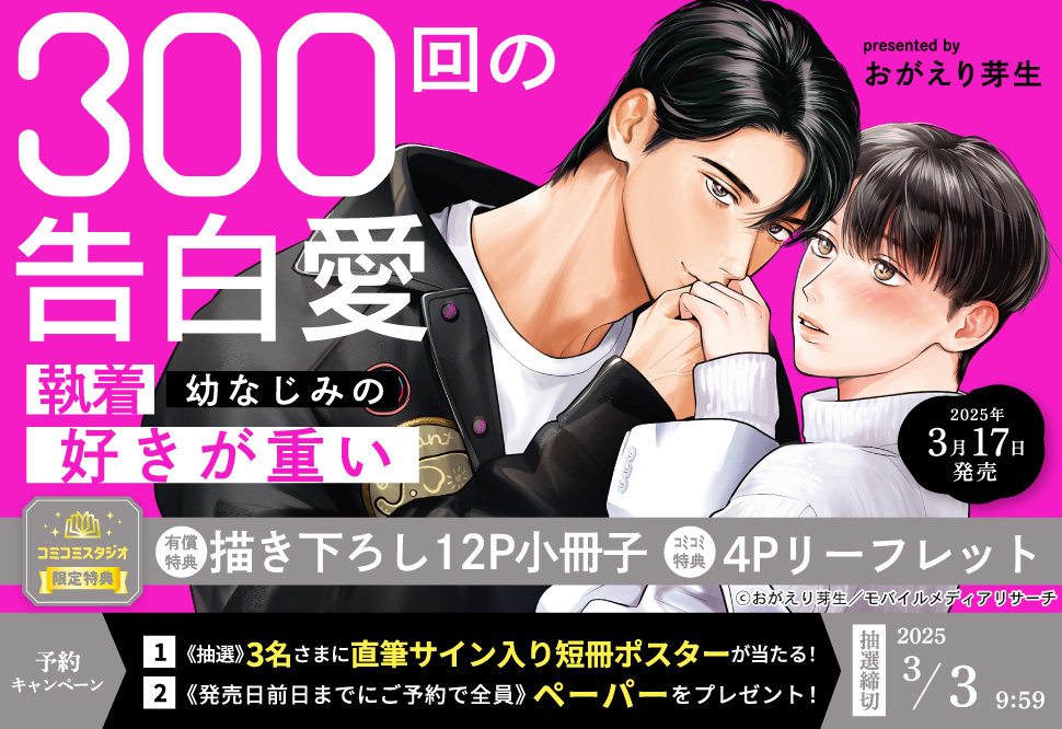 300回の告白愛～執着幼なじみの好きが重い【有償特典・小冊子】【3/3締切！予約キャンペーン(抽選＋ペーパー)】