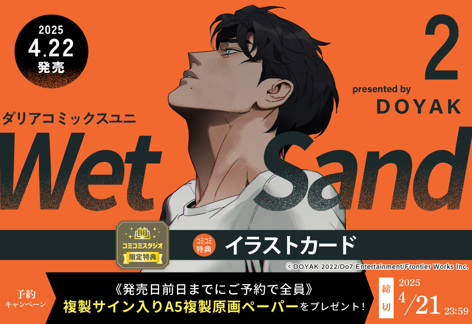 Wet Sand（2）【4/21締切！予約キャンペーン特典：複製原画ペーパー】