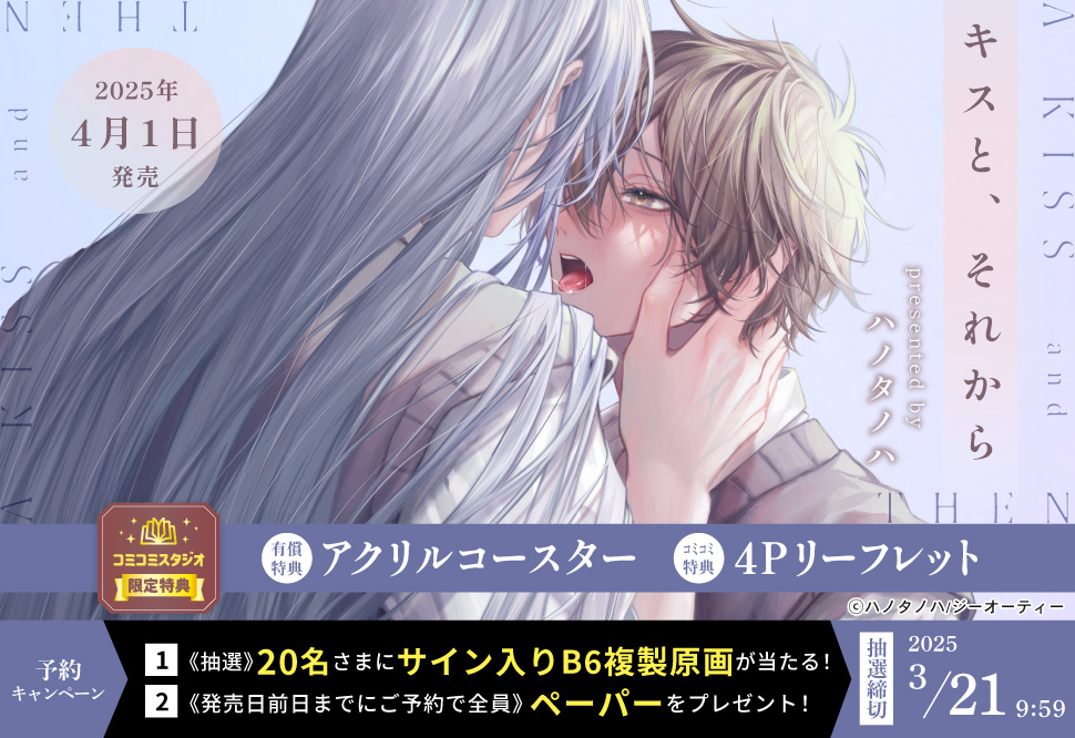 キスと、それから【有償特典・アクリルコースター】【3/21締切！予約キャンペーン(抽選＋ペーパー)】