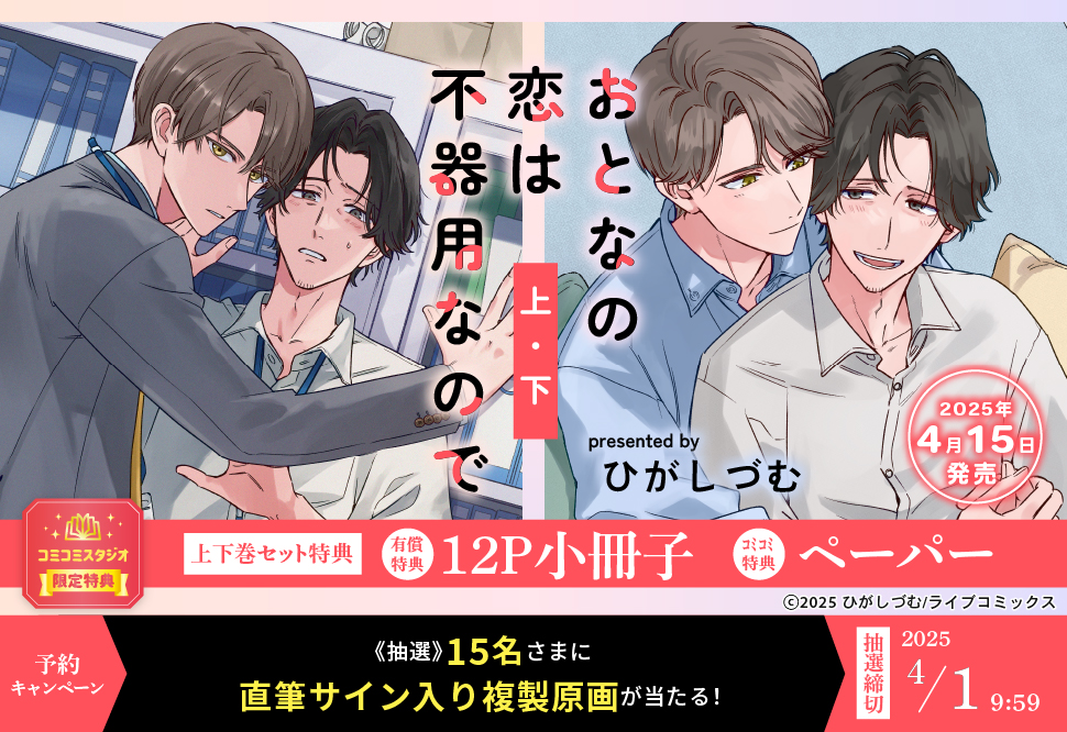 【2冊セット商品】『おとなの恋は不器用なので（上）＋（下）』【2冊セット有償特典・小冊子】【4/1締切！予約キャンペーン(抽選)】