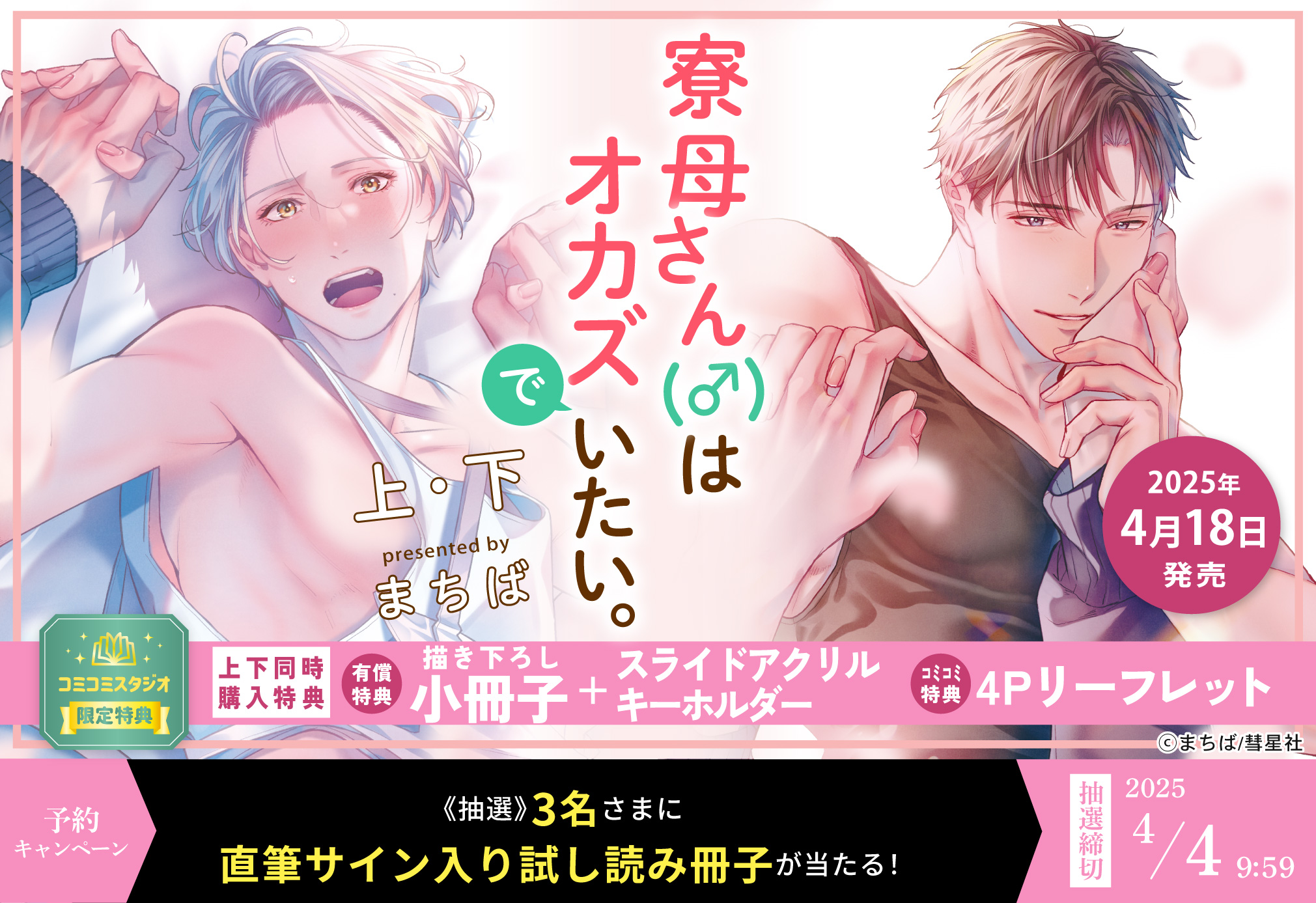 【2冊セット商品】『寮母（♂）さんはオカズでいたい。（上）＋（下）』【2冊セット有償特典・小冊子＋スライドアクリルキーホルダー】【4/4締切！予約キャンペーン(抽選)】