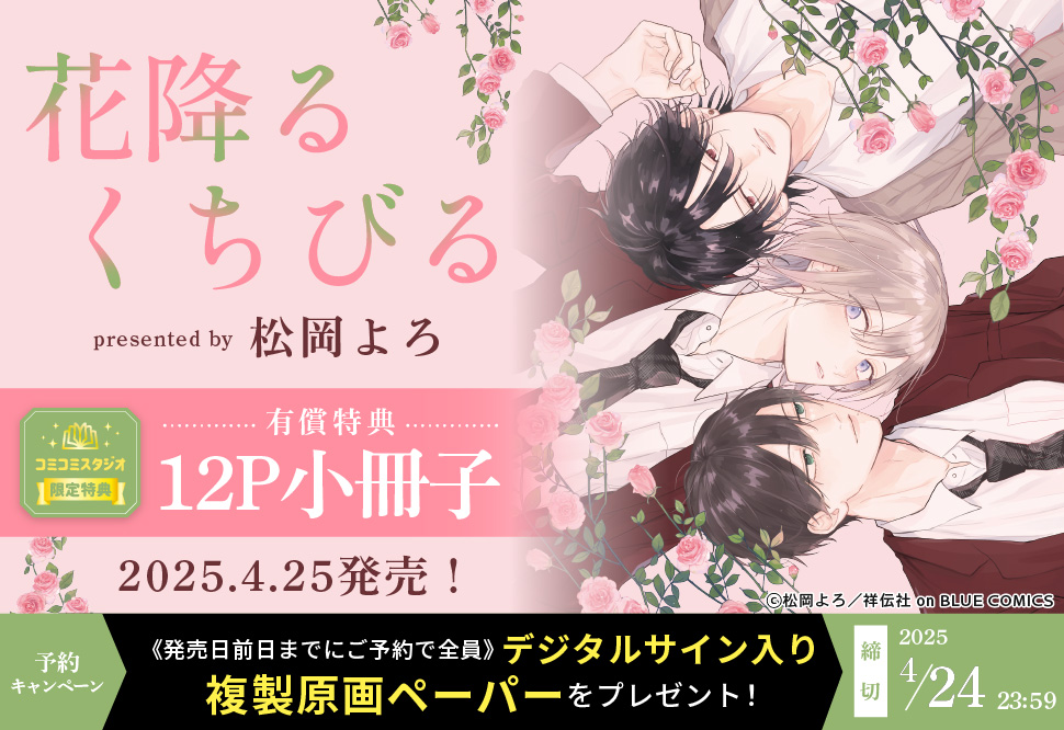 花降るくちびる【有償特典・小冊子】【「on BLUE」14周年記念フェア・対象商品】【4/24締切！予約キャンペーン特典：複製原画ペーパー】