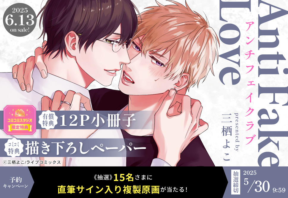 アンチフェイクラブ【有償特典・小冊子】【5/30締切！予約キャンペーン(抽選)】