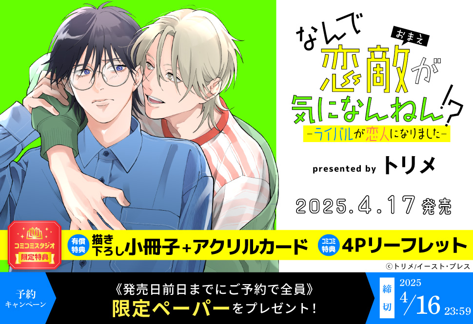 なんで恋敵が気になんねん！？―ライバルが恋人になりました―【有償特典・小冊子＋アクリルカード】【4/16締切！予約キャンペーン特典：ペーパー】