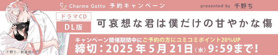 【DL版】ドラマCD　可哀想な君は僕だけの甘やかな傷