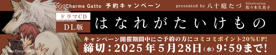 『【DL版】ドラマCD はなれがたいけもの』予約キャンペーン