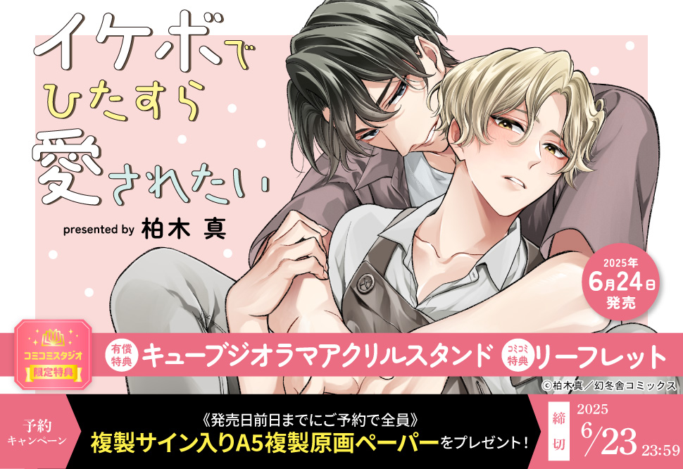 イケボでひたすら愛されたい【有償特典・キューブジオラマアクリルスタンド】【6/23締切！予約キャンペーン特典：複製原画ペーパー】