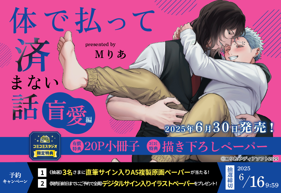 体で払って済まない話 盲愛編【有償特典・小冊子】【6/16締切！予約キャンペーン(抽選＋ペーパー)】