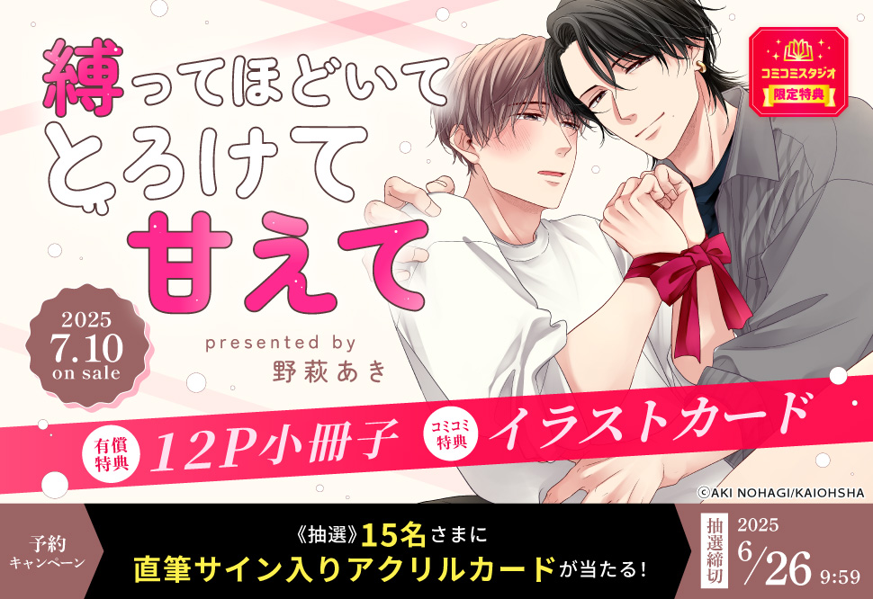 縛ってほどいてとろけて甘えて【有償特典・小冊子】【6/26締切！予約キャンペーン(抽選)】