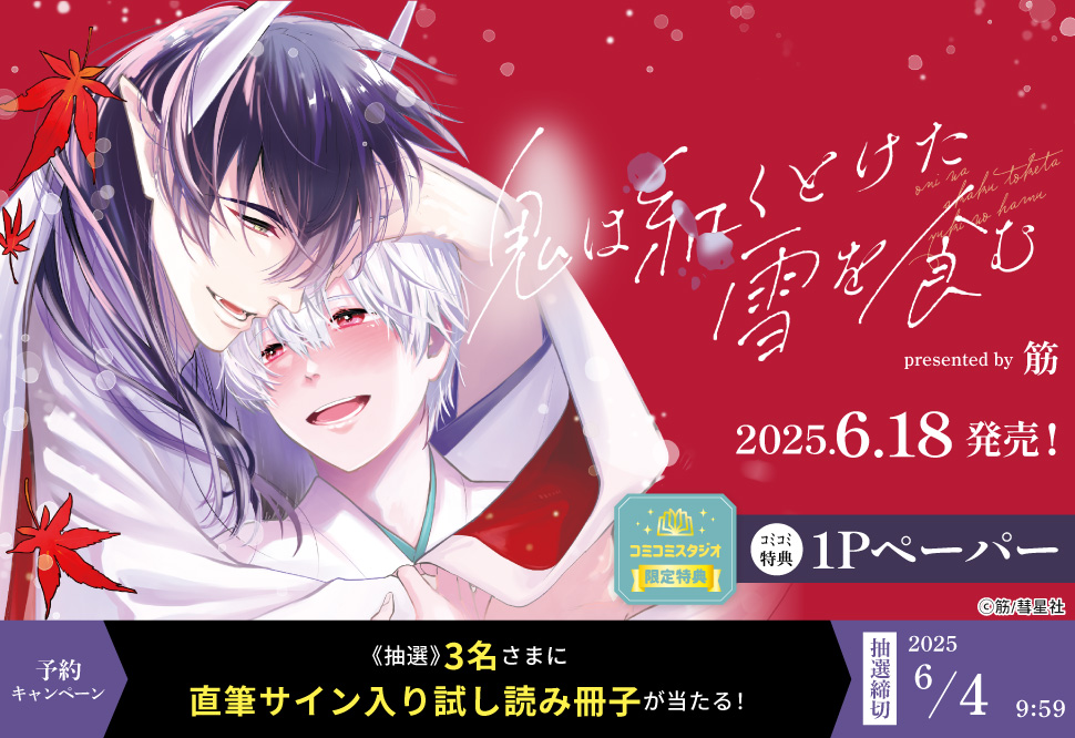 鬼は紅くとけた雪を食む【6/4締切！予約キャンペーン(抽選)】