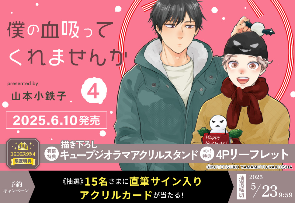僕の血吸ってくれませんか（4）【有償特典・キューブジオラマアクリルスタンド】【5/23締切！予約キャンペーン(抽選)】