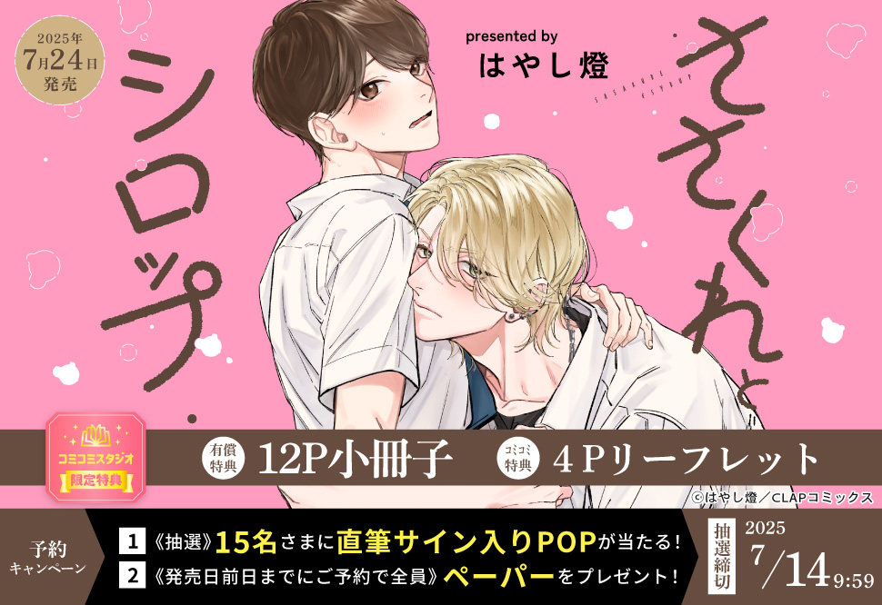 ささくれとシロップ【有償特典・小冊子】【7/14締切！予約キャンペーン(抽選＋ペーパー)】