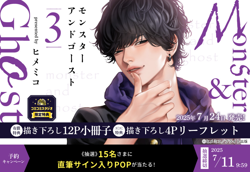 モンスターアンドゴースト（3）【有償特典・小冊子】【7/11締切！予約キャンペーン(抽選)】