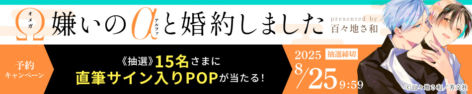 『Ω嫌いのαと婚約しました』予約キャンペーン