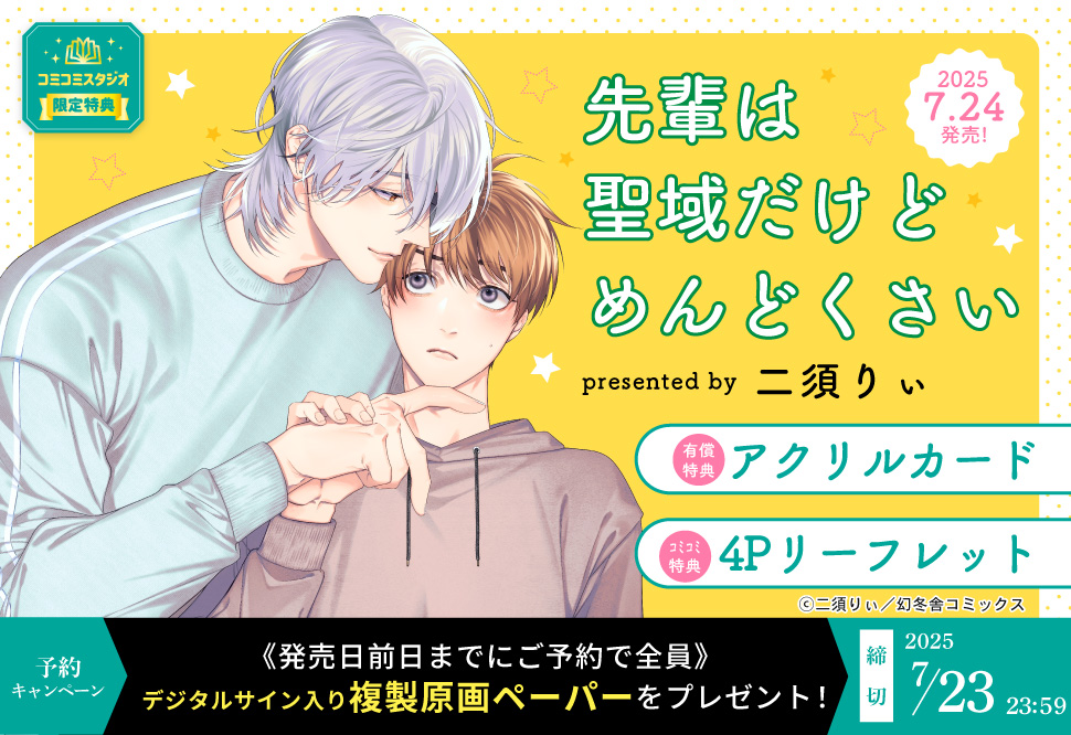 『先輩は聖域だけどめんどくさい』予約キャンペーン
