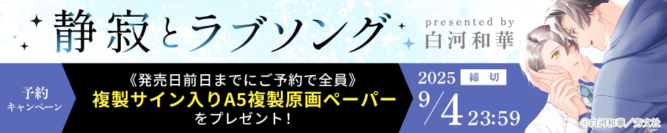 『静寂とラブソング』予約キャンペーン