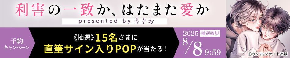 『利害の一致か、はたまた愛か』予約キャンペーン　うぐお先生直筆サイン入りPOPをプレゼント！