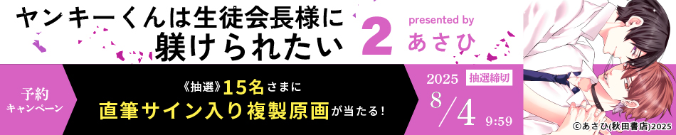 『ヤンキーくんは生徒会長様に躾けられたい（2）』予約キャンペーン