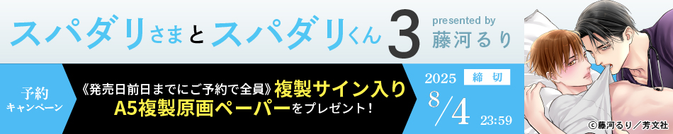 『スパダリさまとスパダリくん（3）』予約キャンペーン