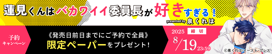 『蓮見くんはバカワイイ委員長が好きすぎる！』予約キャンペーン