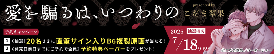 『愛を騙るは、いつわりの』予約キャンペーン