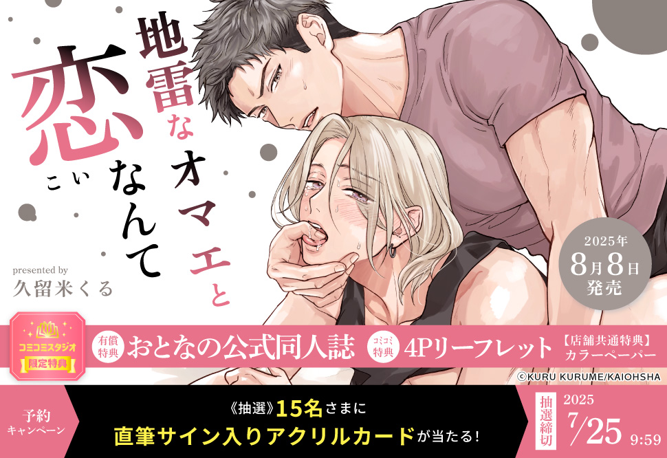 地雷なオマエと恋なんて【有償特典・おとなの公式同人誌】【7/25締切！予約キャンペーン(抽選)】