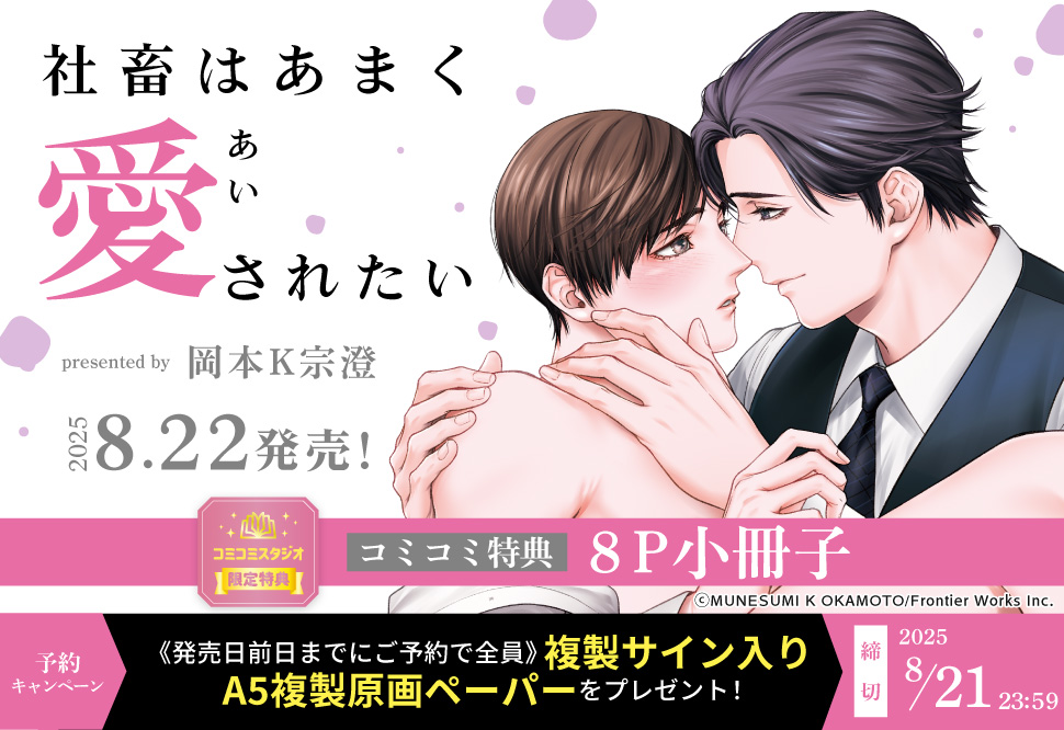 『社畜はあまく愛されたい』予約キャンペーン