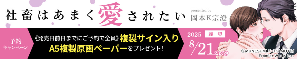 『社畜はあまく愛されたい』予約キャンペーン