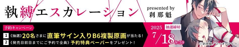 『執縛エスカレーション』予約キャンペーン