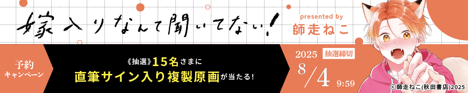『嫁入りなんて聞いてない！』予約キャンペーン
