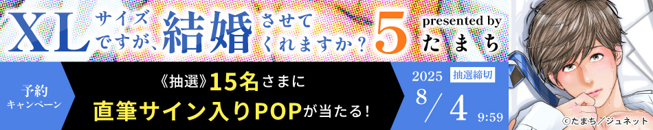 『XLサイズですが、結婚させてくれますか？（5）』予約キャンペーン