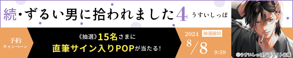 『続・ずるい男に拾われました（4）』予約キャンペーン