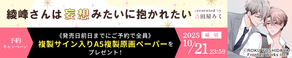 『綾峰さんは妄想みたいに抱かれたい』予約キャンペーン