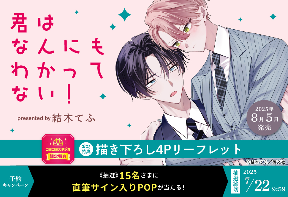『君はなんにもわかってない！』予約キャンペーン