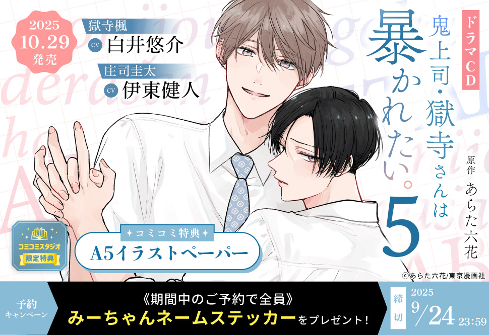 『ドラマCD 鬼上司・獄寺さんは暴かれたい。5』予約キャンペーン