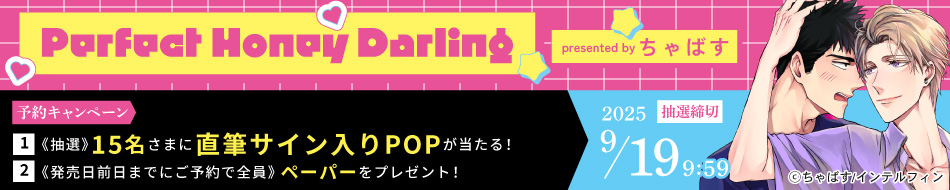 『Perfect Honey Darling』予約キャンペーン