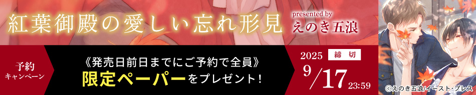 『紅葉御殿の愛しい忘れ形見』予約キャンペーン