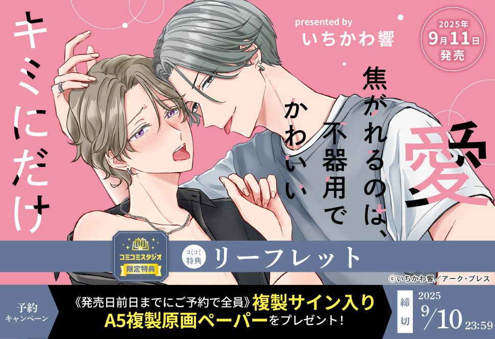 『愛焦がれるのは、不器用でかわいいキミにだけ』予約キャンペーン