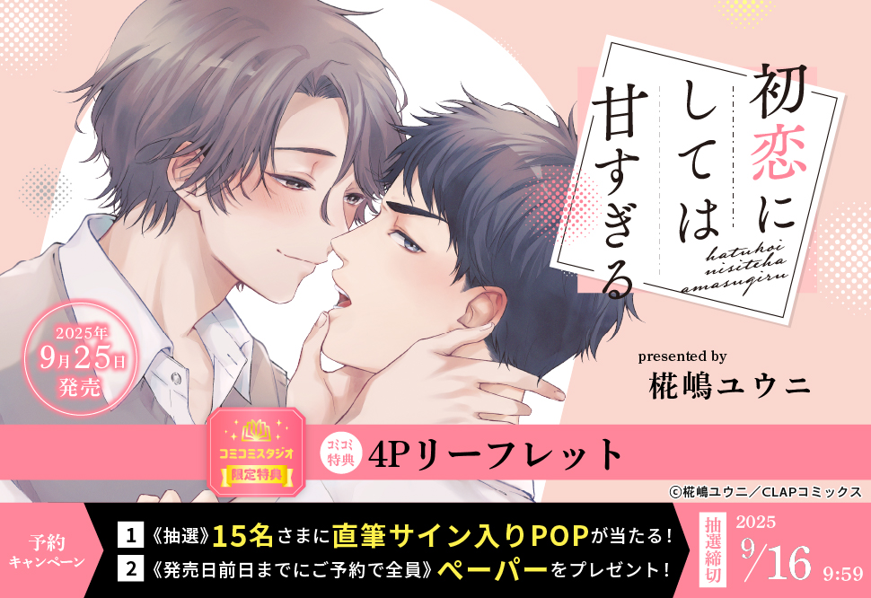 初恋にしては甘すぎる【9/16締切！予約キャンペーン(抽選＋ペーパー)】