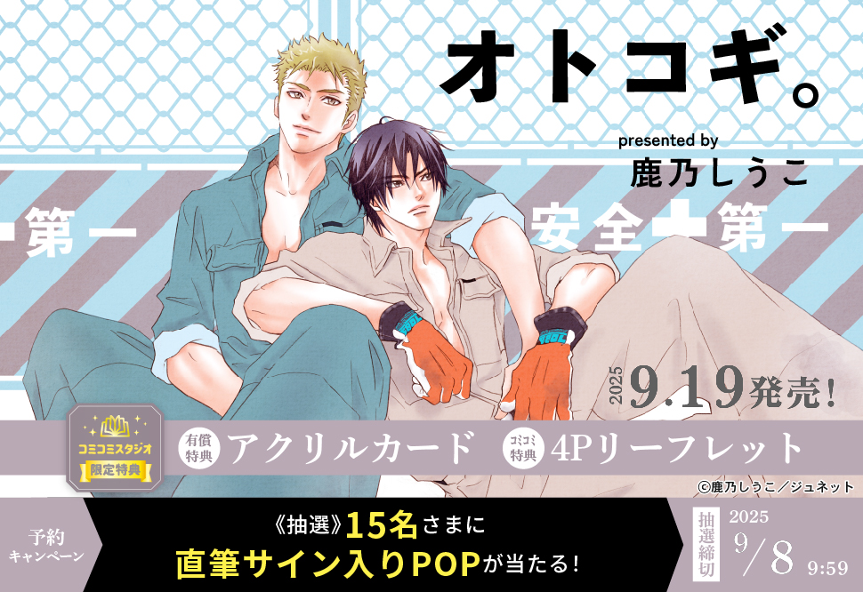 『オトコギ。』予約キャンペーン 鹿乃しうこ先生直筆サイン入りPOPをプレゼント！