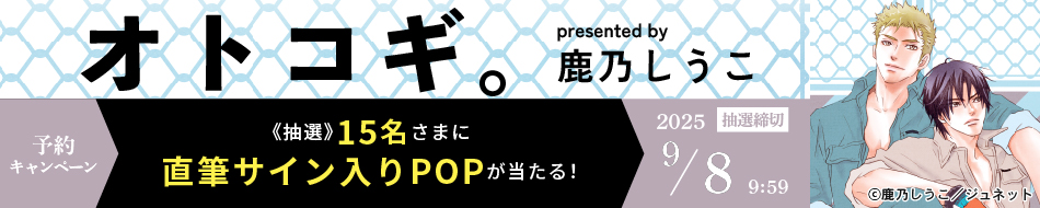 『オトコギ。』予約キャンペーン